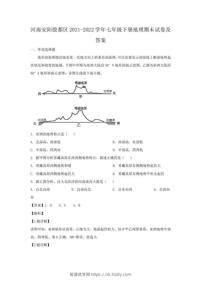 河南安阳殷都区2021-2022学年七年级下册地理期末试卷及答案(Word版)-智源优学网
