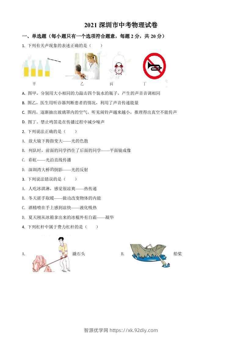 广东省深圳市2021年中考物理试题（空白卷）-智源优学网