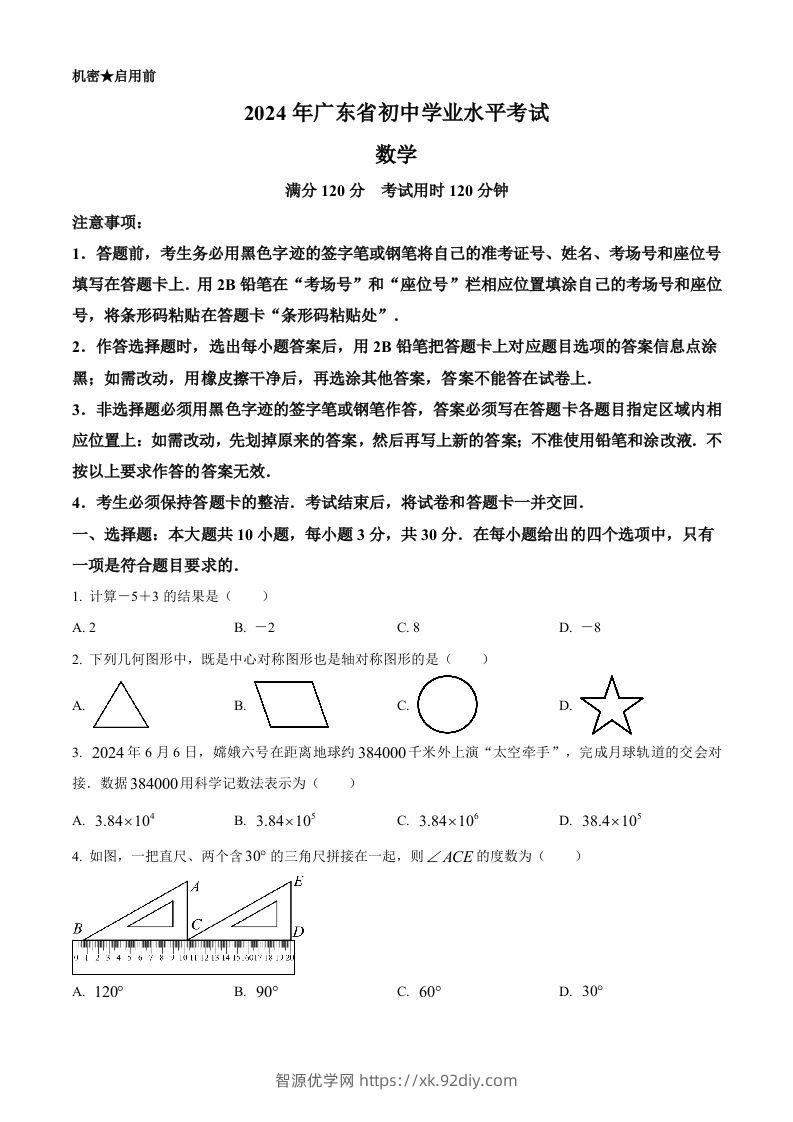 2024年广东省中考数学试卷（空白卷）-智源优学网