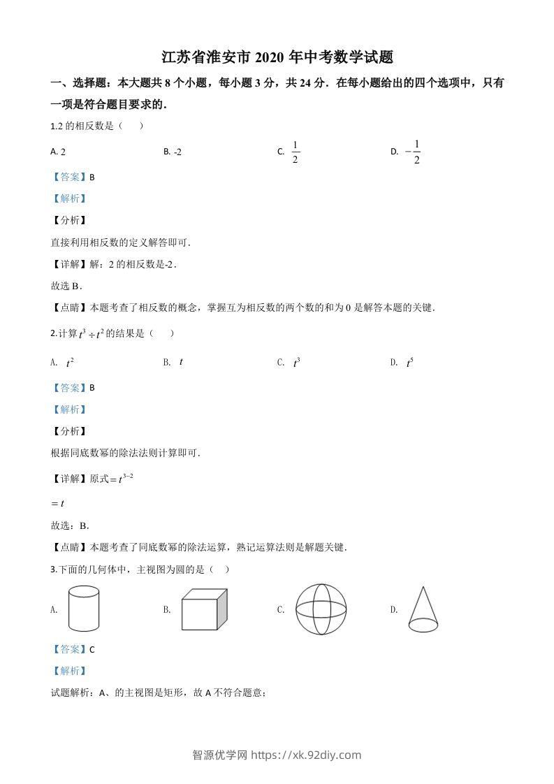 江苏省淮安市2020年中考数学试题（含答案）-智源优学网
