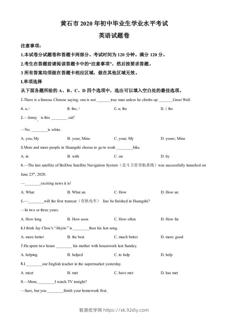 湖北省黄石市2020年中考英语试题（空白卷）-智源优学网