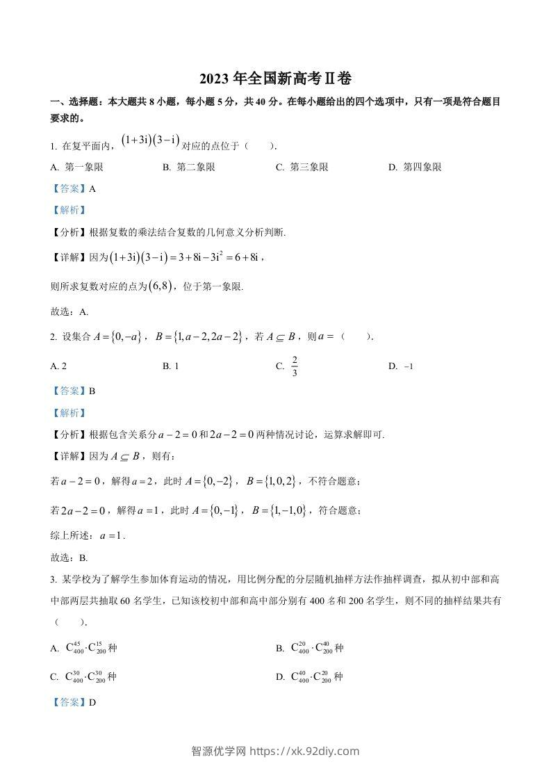 2023年高考数学试卷（新课标Ⅱ卷）（含答案）-智源优学网