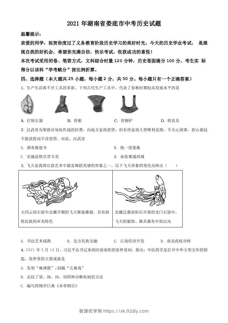 湖南省娄底市2021年中考历史试题（空白卷）-智源优学网