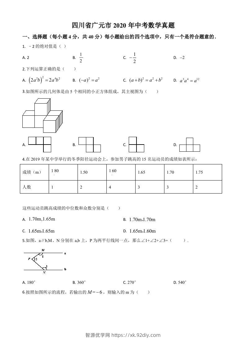 四川省广元市2020年中考数学真题（空白卷）-智源优学网