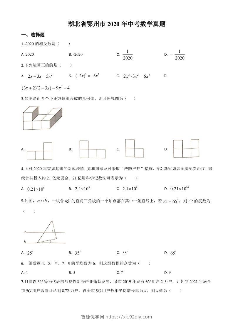 湖北省鄂州市2020年中考数学试题（空白卷）-智源优学网