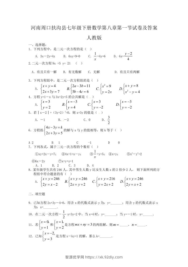 河南周口扶沟县七年级下册数学第八章第一节试卷及答案人教版(Word版)-智源优学网