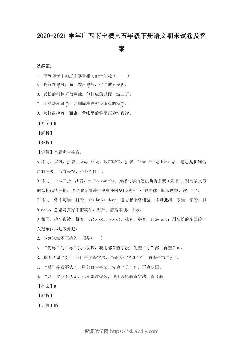 2020-2021学年广西南宁横县五年级下册语文期末试卷及答案(Word版)-智源优学网