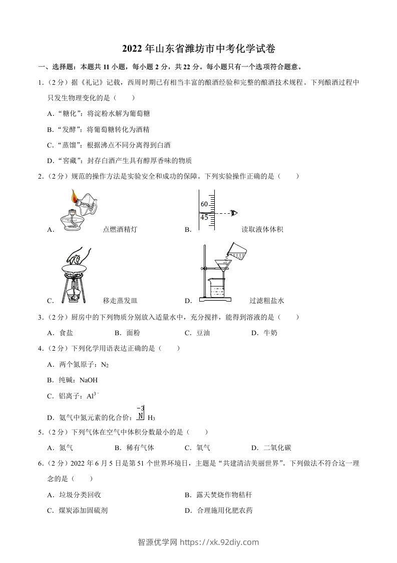 2022年山东省潍坊市中考化学真题-智源优学网