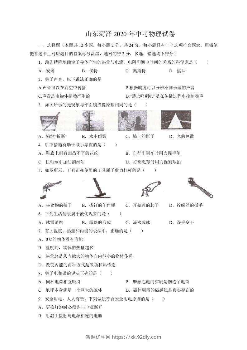 山东省菏泽市2020年中考物理试题（word版，含解析）-智源优学网