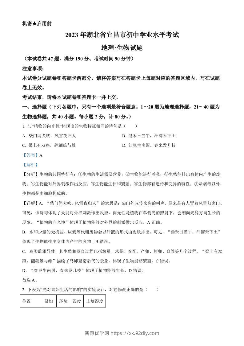 2023年湖北省宜昌市中考生物真题（含答案）-智源优学网