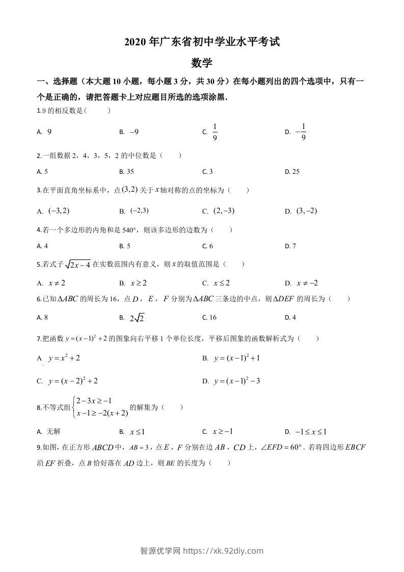广东省2020年中考数学试题（空白卷）-智源优学网
