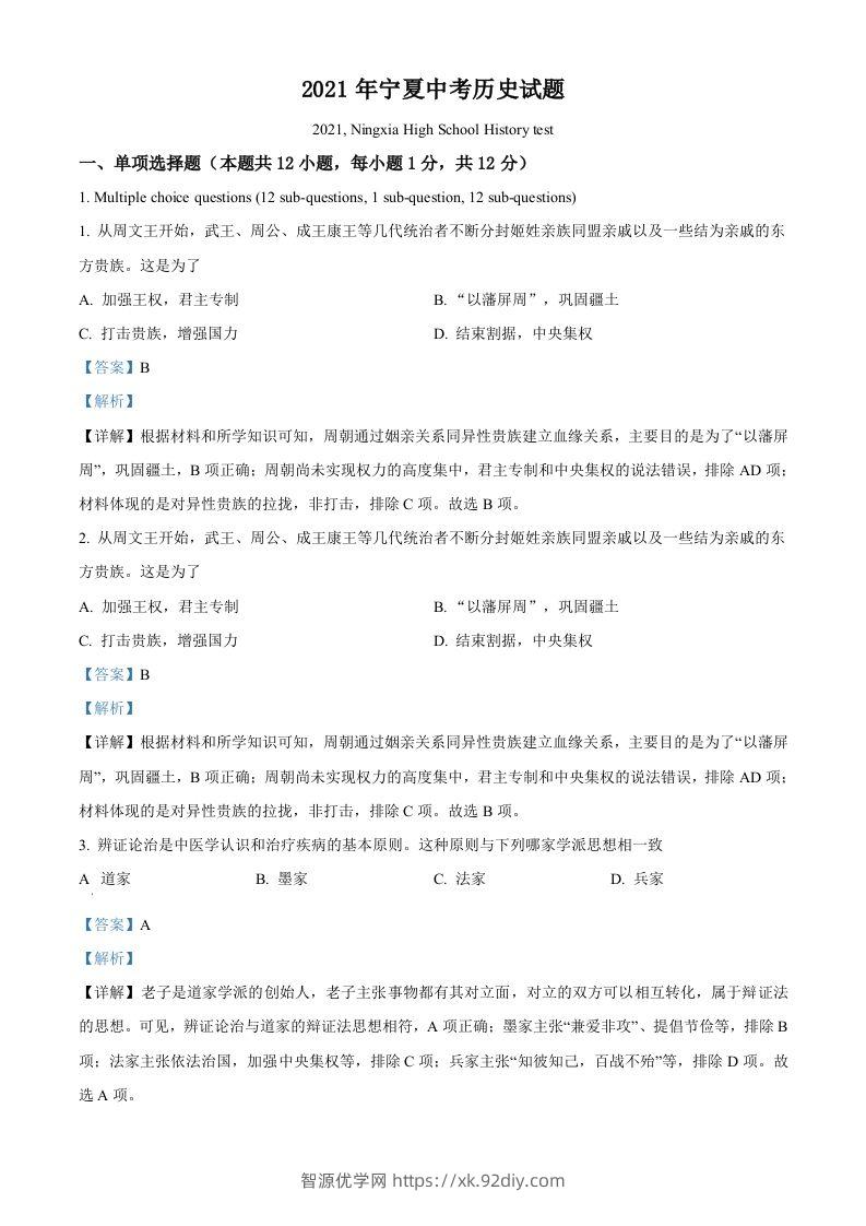 宁夏2021年中考历史试题（含答案）-智源优学网