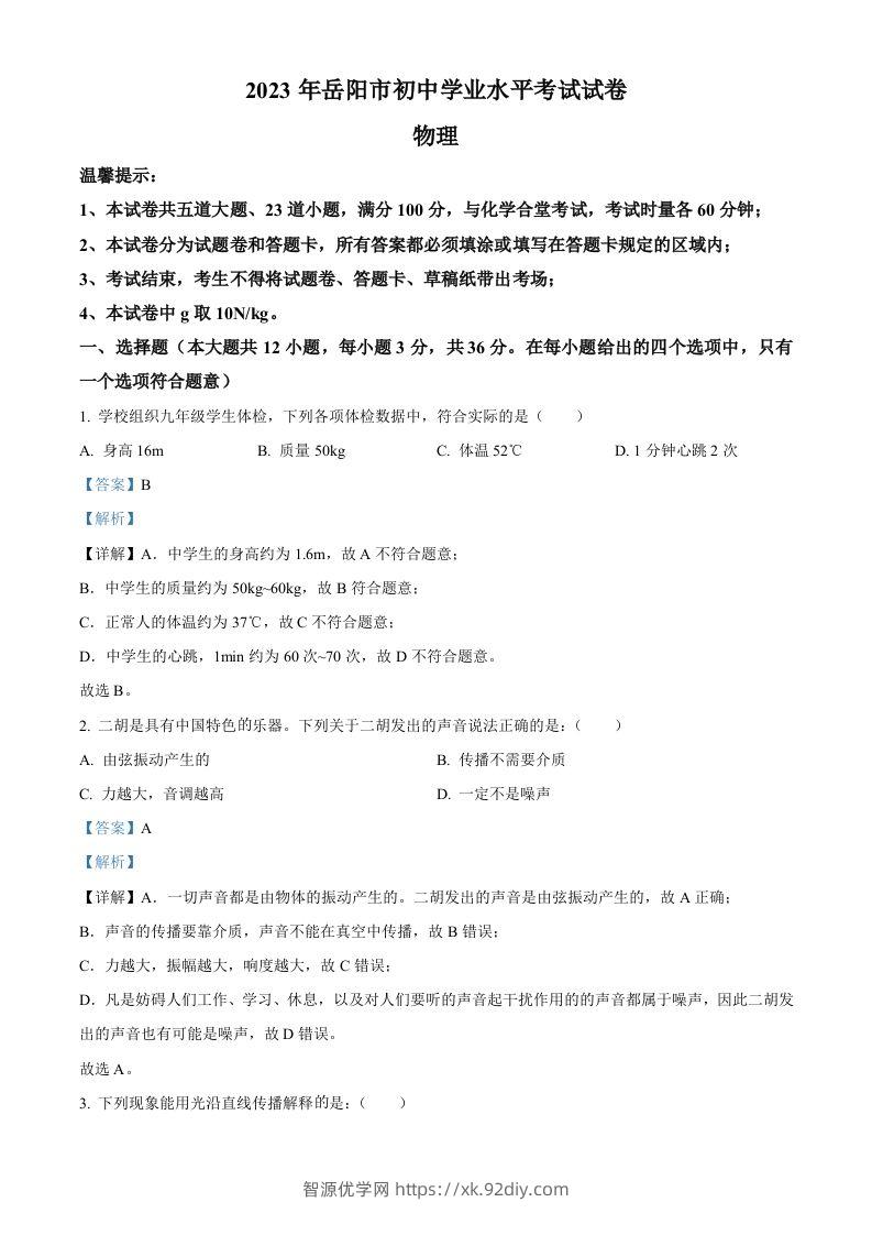 2023年湖南省岳阳市中考物理真题（含答案）-智源优学网
