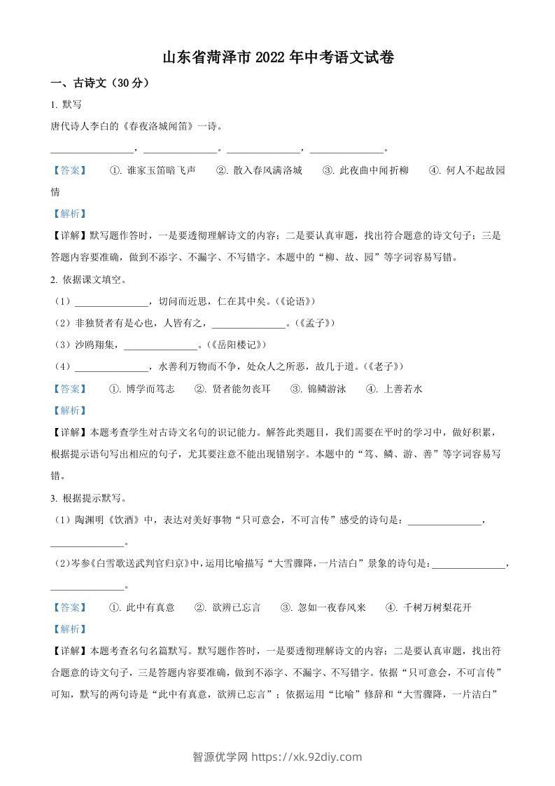 2022年山东省菏泽市中考语文真题（含答案）-智源优学网