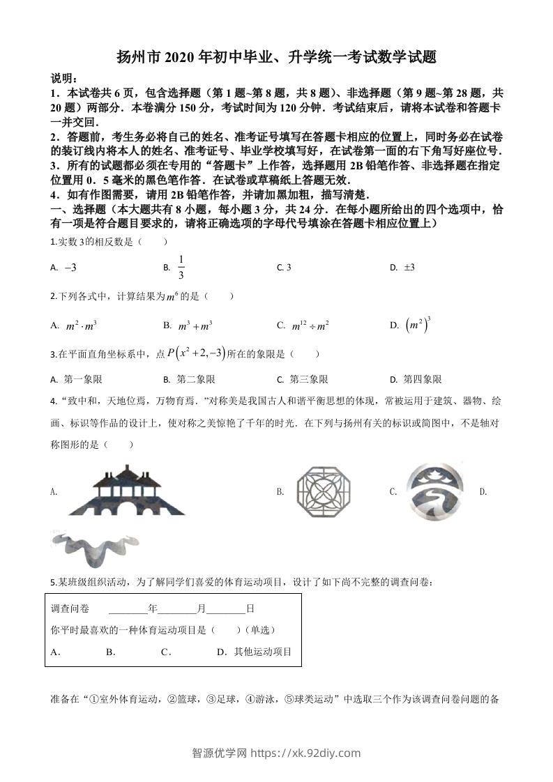 江苏省扬州市2020年中考数学试题（空白卷）-智源优学网