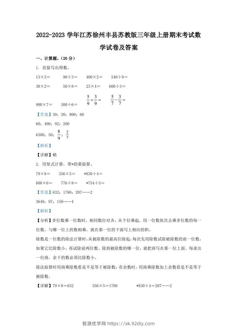 2022-2023学年江苏徐州丰县苏教版三年级上册期末考试数学试卷及答案(Word版)-智源优学网