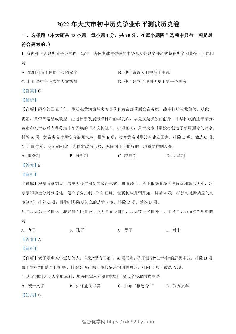 2022年黑龙江大庆中考历史真题（含答案）-智源优学网