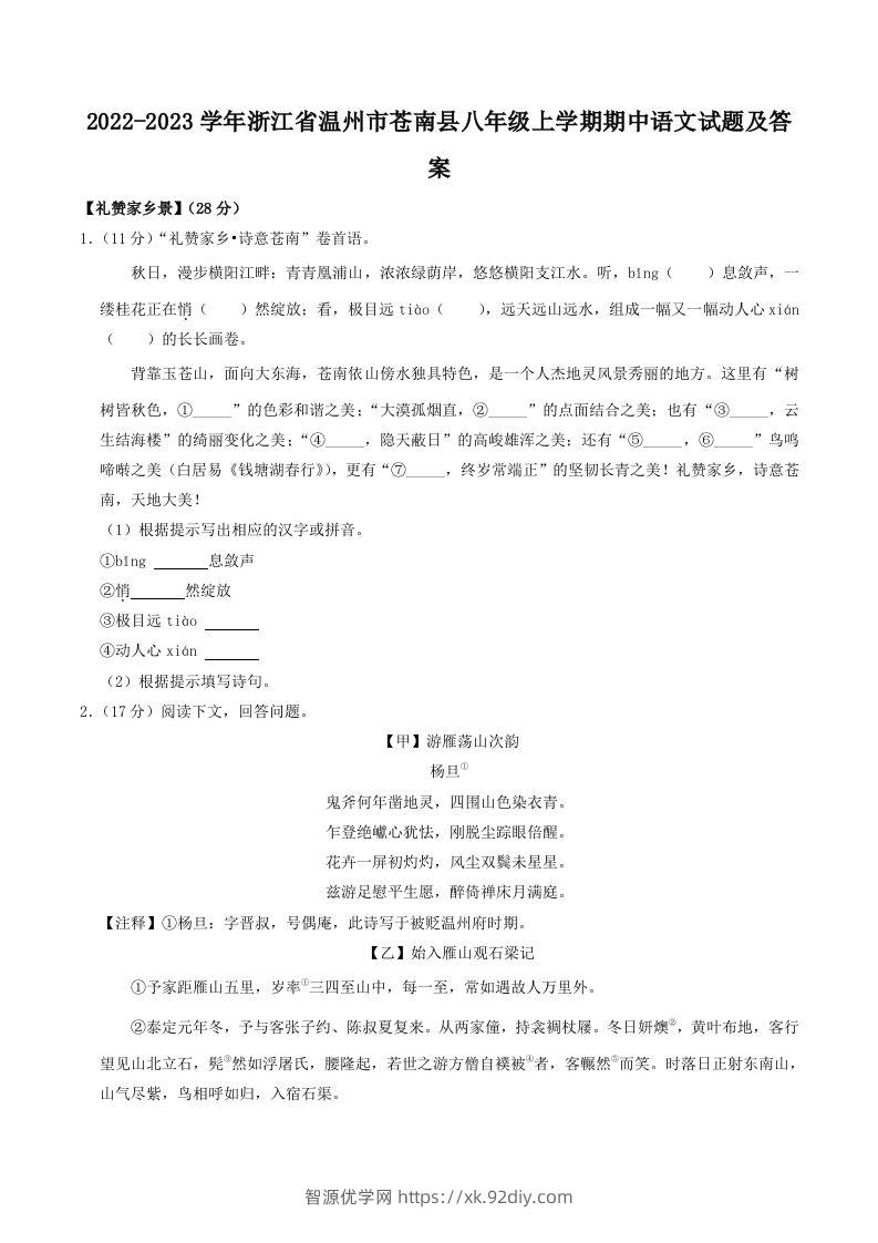 2022-2023学年浙江省温州市苍南县八年级上学期期中语文试题及答案(Word版)-智源优学网