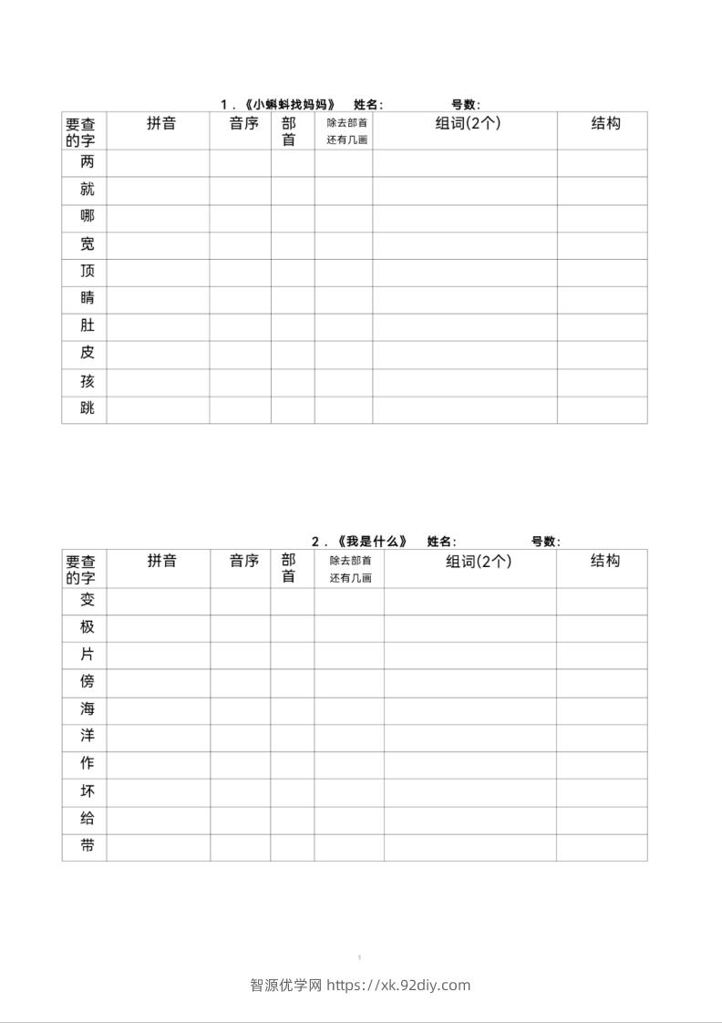 二年级上册语文查字典专项练习-智源优学网
