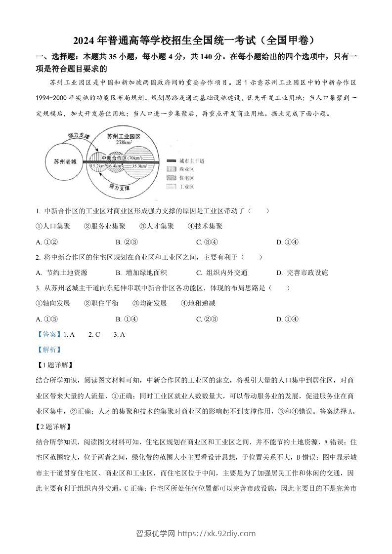 2024年高考地理试卷（全国甲卷）（含答案）-智源优学网