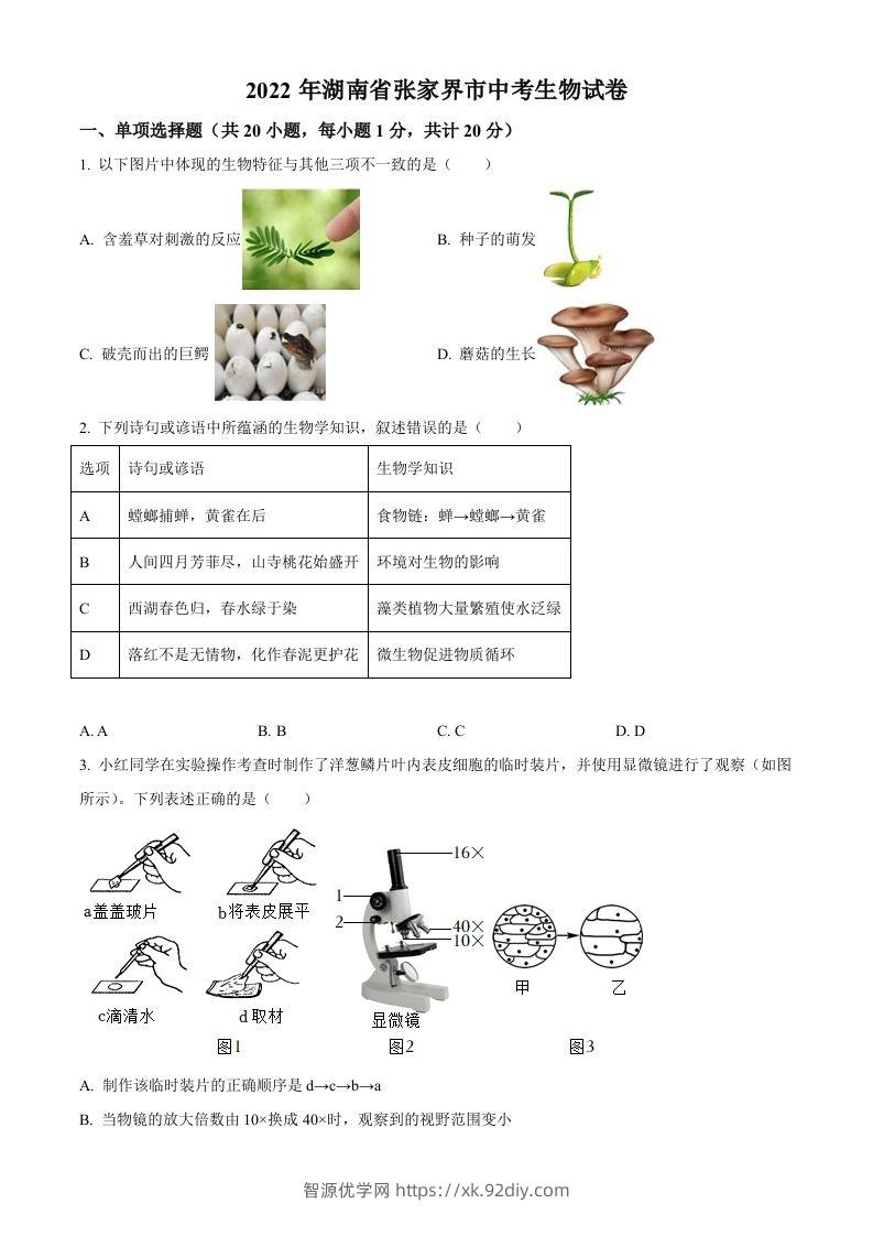 湖南省张家界市2022年中考生物真题（空白卷）-智源优学网