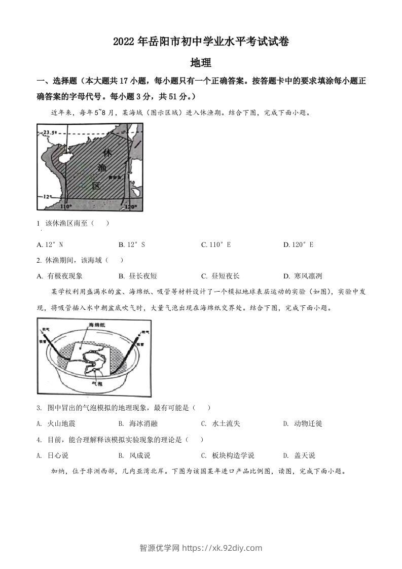2022年湖南省岳阳市中考地理真题（空白卷）-智源优学网