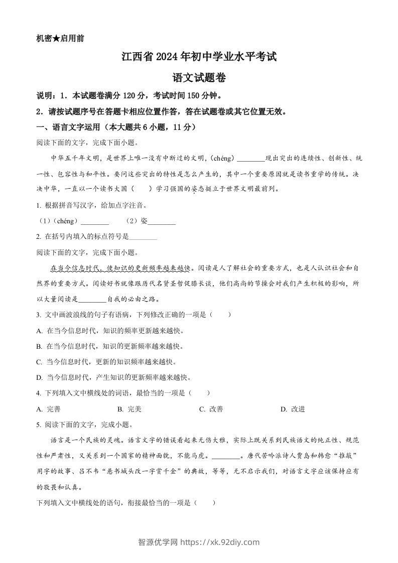 2024年江西省中考语文试题（空白卷）-智源优学网