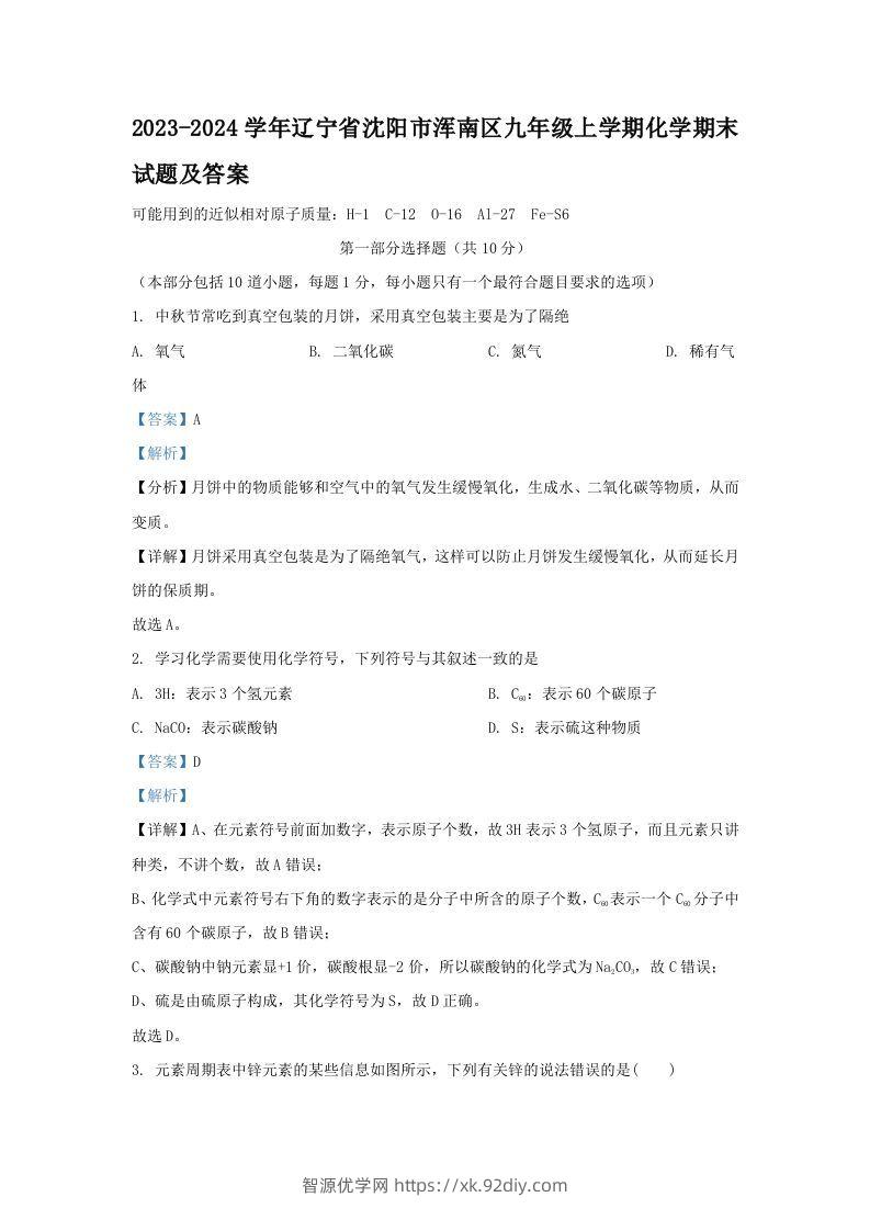 2023-2024学年辽宁省沈阳市浑南区九年级上学期化学期末试题及答案(Word版)-智源优学网