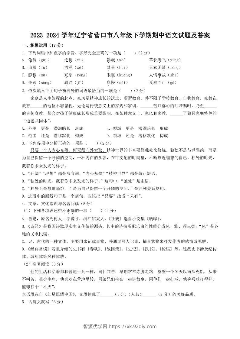 2023-2024学年辽宁省营口市八年级下学期期中语文试题及答案(Word版)-智源优学网