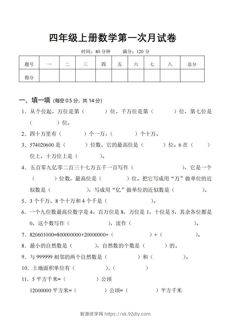 四（上）人教版数学第一次月考卷.1（无答案）-智源优学网