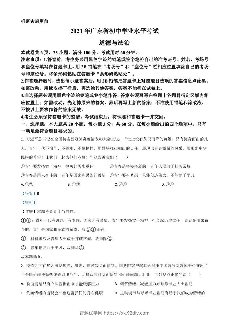广东省2021年中考道德与法治真题（含答案）-智源优学网