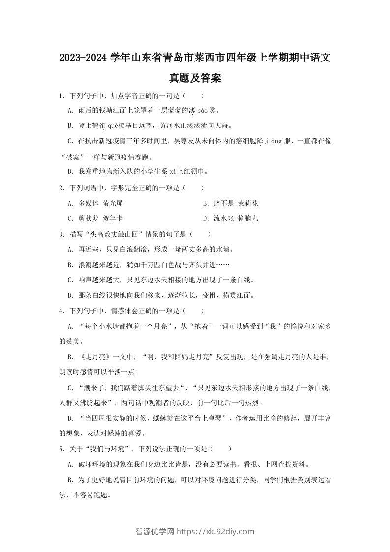 2023-2024学年山东省青岛市莱西市四年级上学期期中语文真题及答案(Word版)-智源优学网