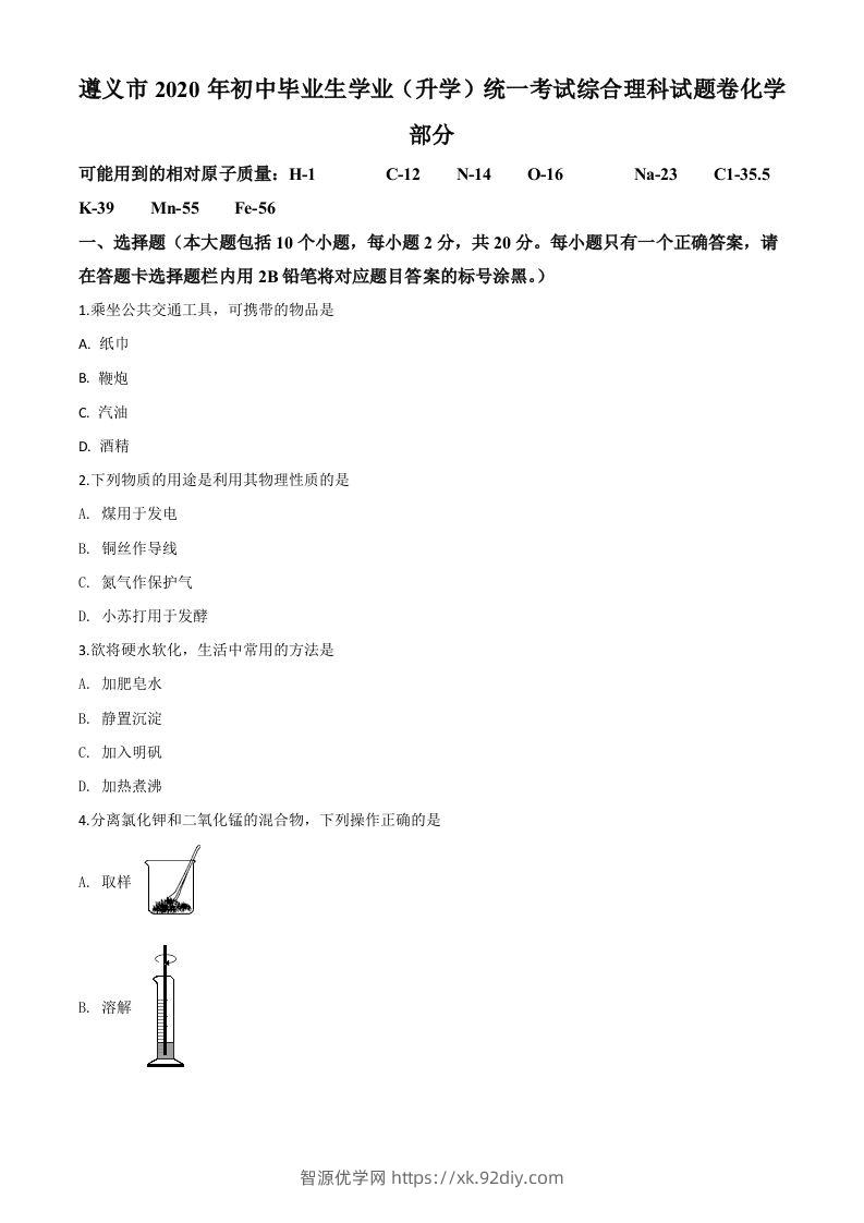 贵州省遵义市2020年中考化学试题（空白卷）-智源优学网
