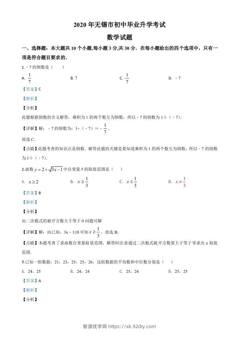 江苏省无锡市2020年中考数学试题（含答案）-智源优学网