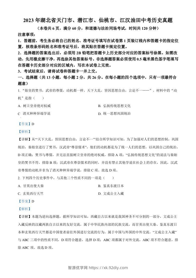 2023年湖北省天门市、潜江市、仙桃市、江汉油田中考历史真题（含答案）-智源优学网