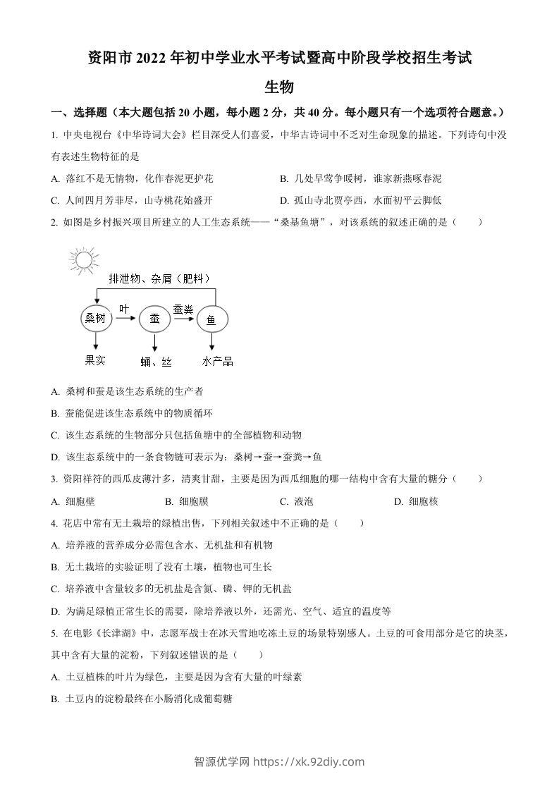 2022年四川省资阳市中考生物真题（空白卷）-智源优学网