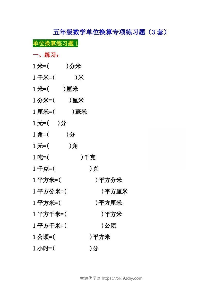 五年级数学上册单位换算专项练习题（3套）-智源优学网
