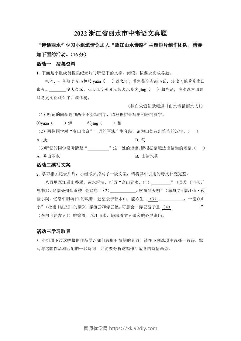 2022年浙江省丽水市中考语文真题（空白卷）-智源优学网