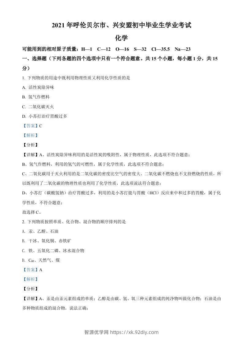 内蒙古呼伦贝尔市、兴安盟2021年中考化学试题（含答案）-智源优学网