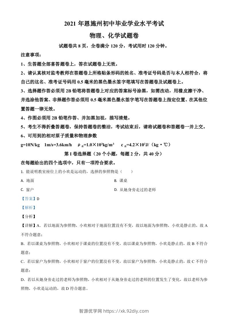 湖北省恩施州2021年中考理综物理试题（含答案）-智源优学网