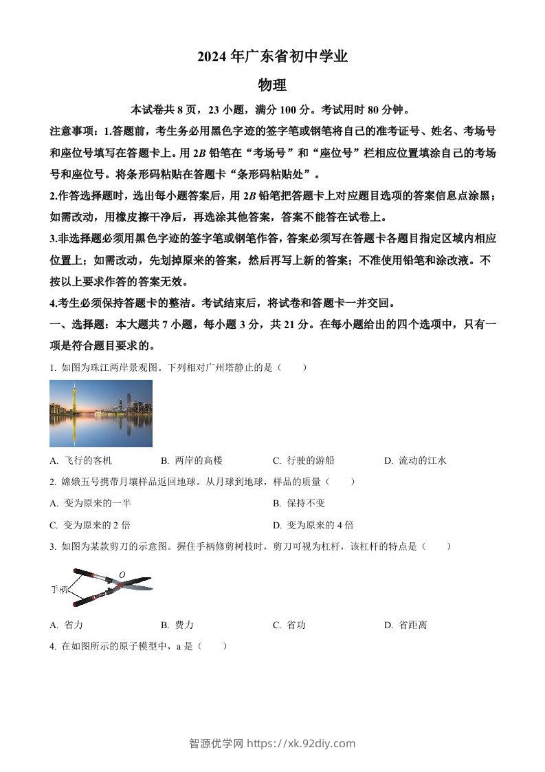 2024年广东省中考物理试题（空白卷）-智源优学网