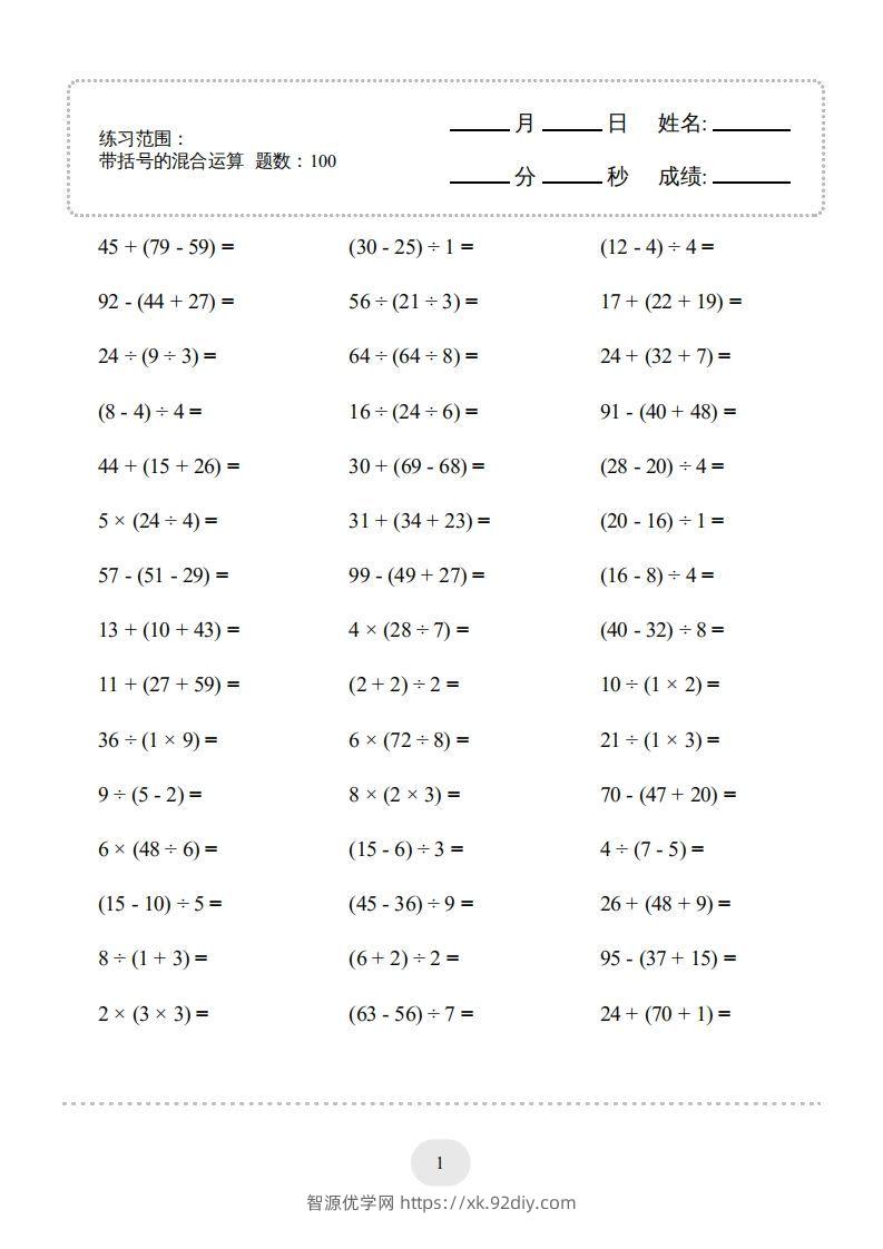 二年级数学下册口算题(带括号的混合运算)1000题（人教版）-智源优学网