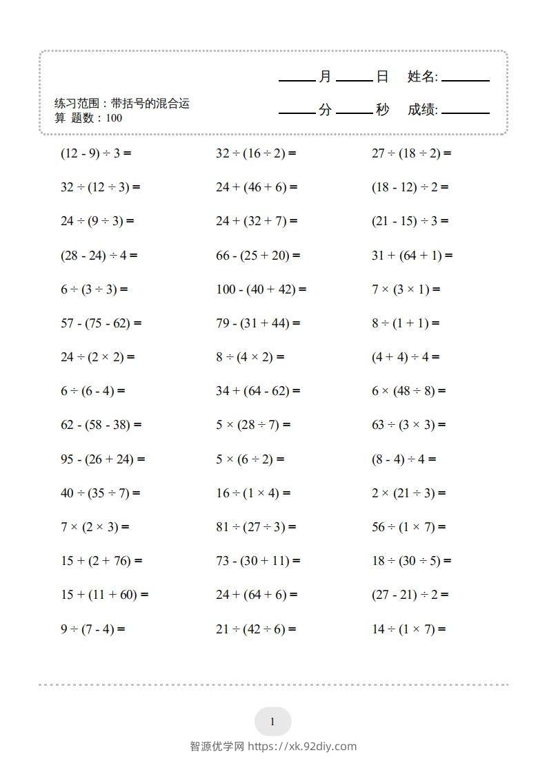图片[3]-二年级数学下册口算题(带括号的混合运算)1000题（人教版）-智源优学网