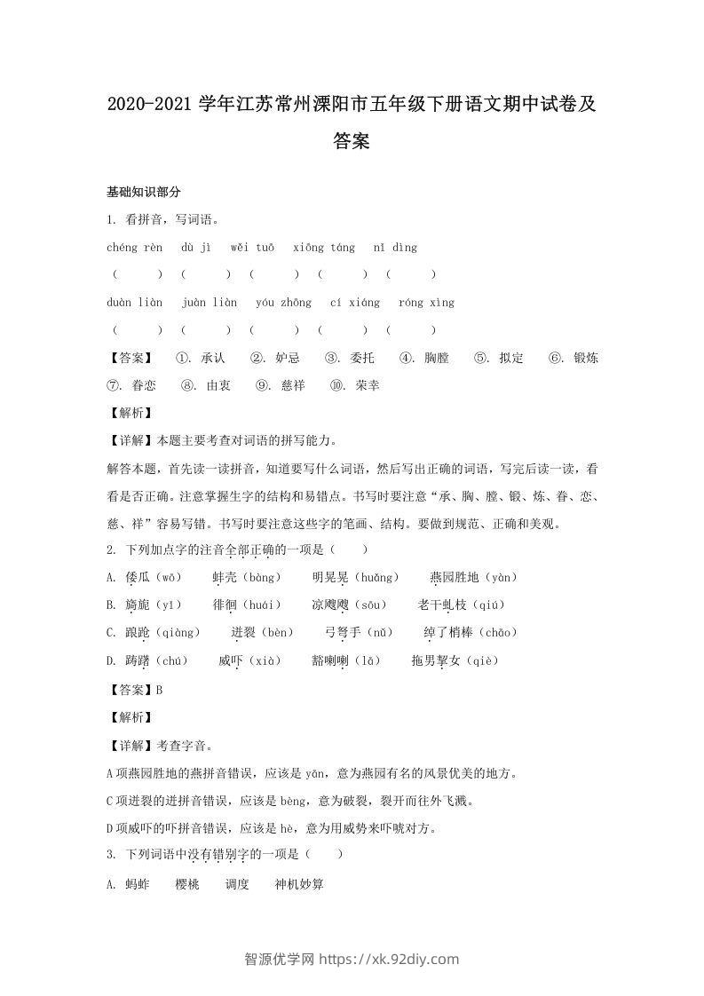 2020-2021学年江苏常州溧阳市五年级下册语文期中试卷及答案(Word版)-智源优学网