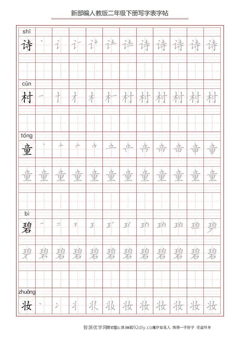 二年级语文下册写字表字帖（49页）PDF（统编版）-智源优学网