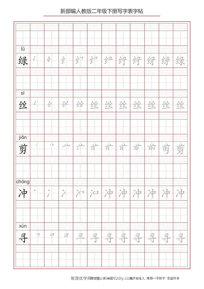 图片[2]-二年级语文下册写字表字帖（49页）PDF（统编版）-智源优学网