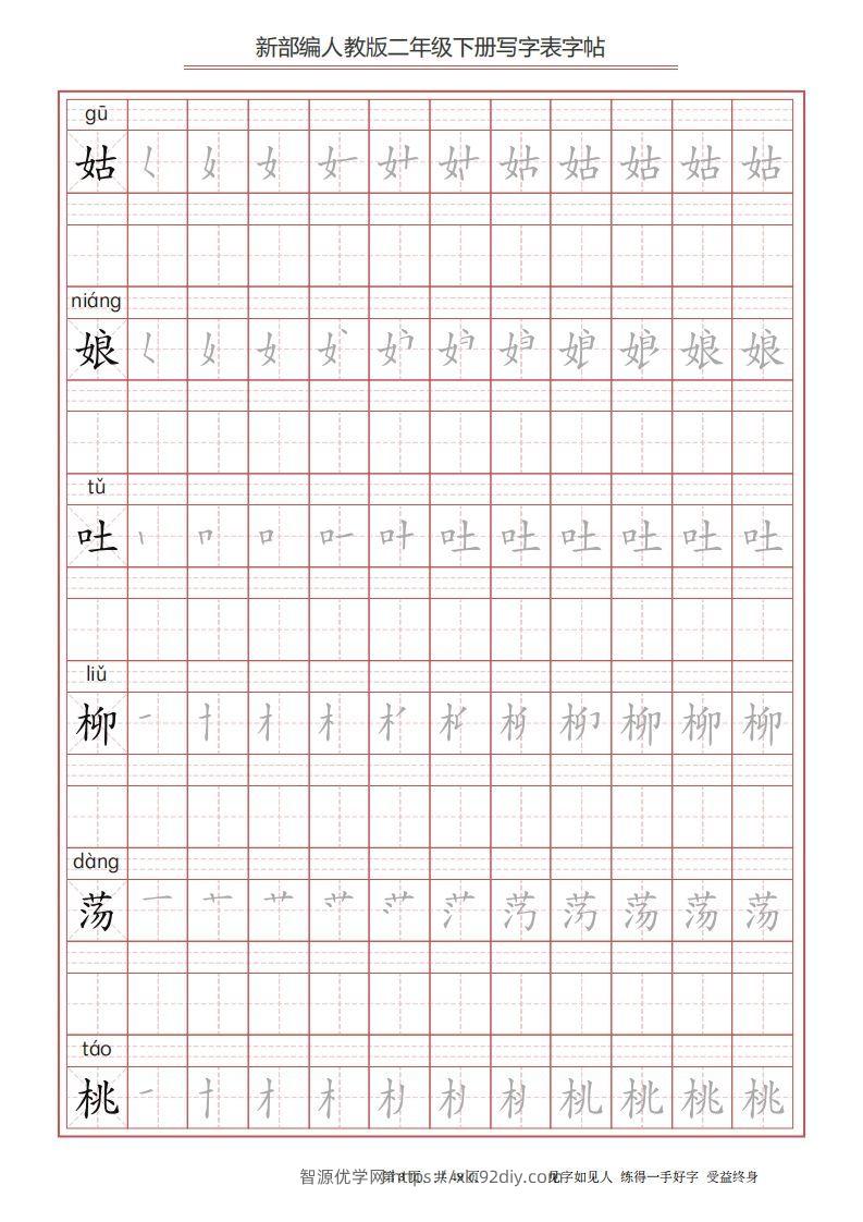 图片[3]-二年级语文下册写字表字帖（49页）PDF（统编版）-智源优学网