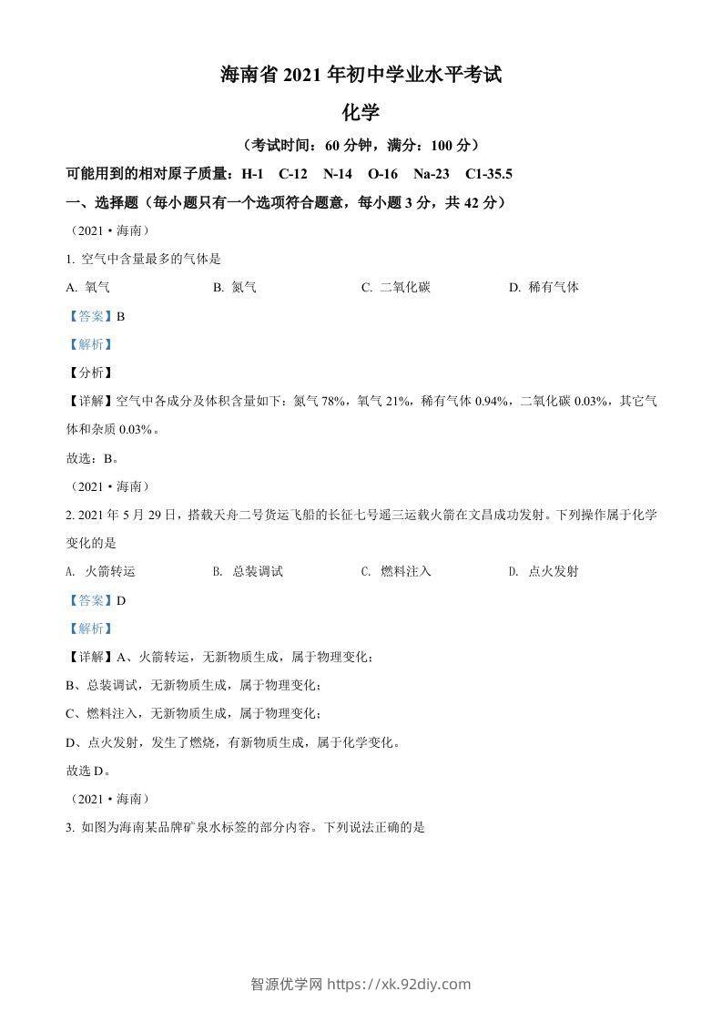 海南省2021年中考化学试题（含答案）-智源优学网