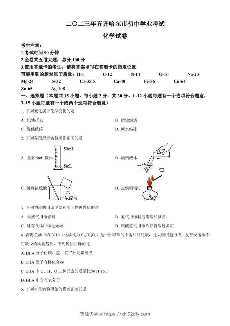 2023年黑龙江省齐齐哈尔市中考化学真题（空白卷）-智源优学网