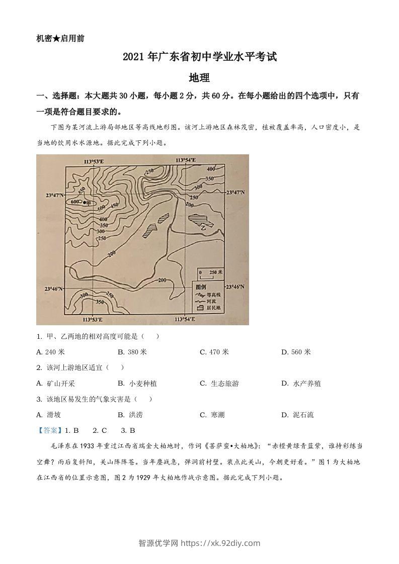 广东省2021年中考地理真题及答案-智源优学网